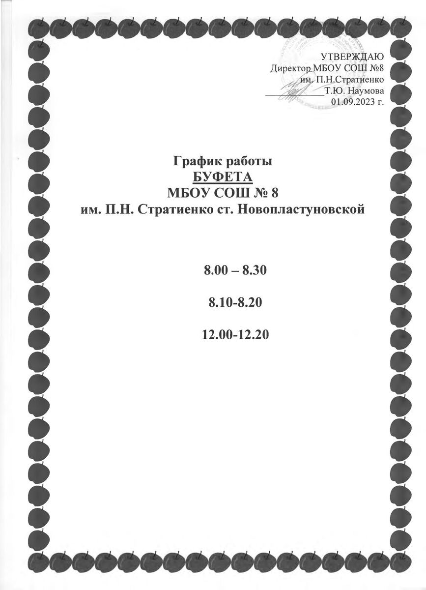 График работы буфета МБОУ СОШ 8_page-0001